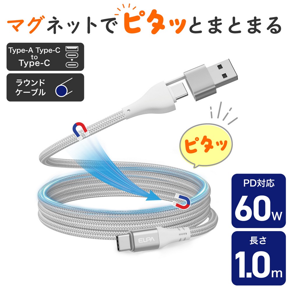 エルパ(ELPA) マグピタ マグネットUSBケーブル 丸形 PD60W TypeC(A) → TypeC 1.0m ホワイト MCA-ACC1060(WH)