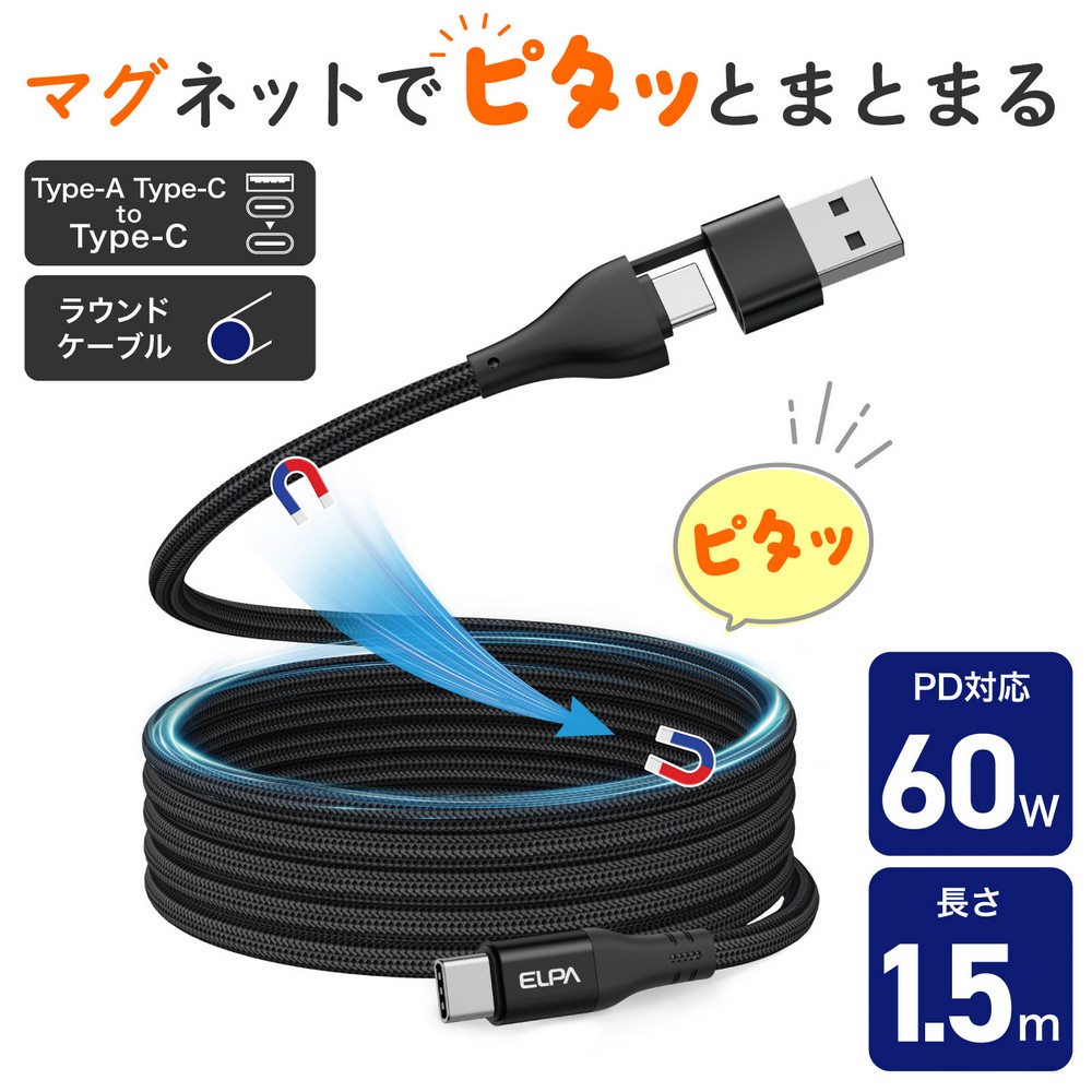 エルパ(ELPA) マグピタ マグネットUSBケーブル 丸形 PD60W TypeC(A) → TypeC 1.5m ブラック MCA-ACC1560(BK)