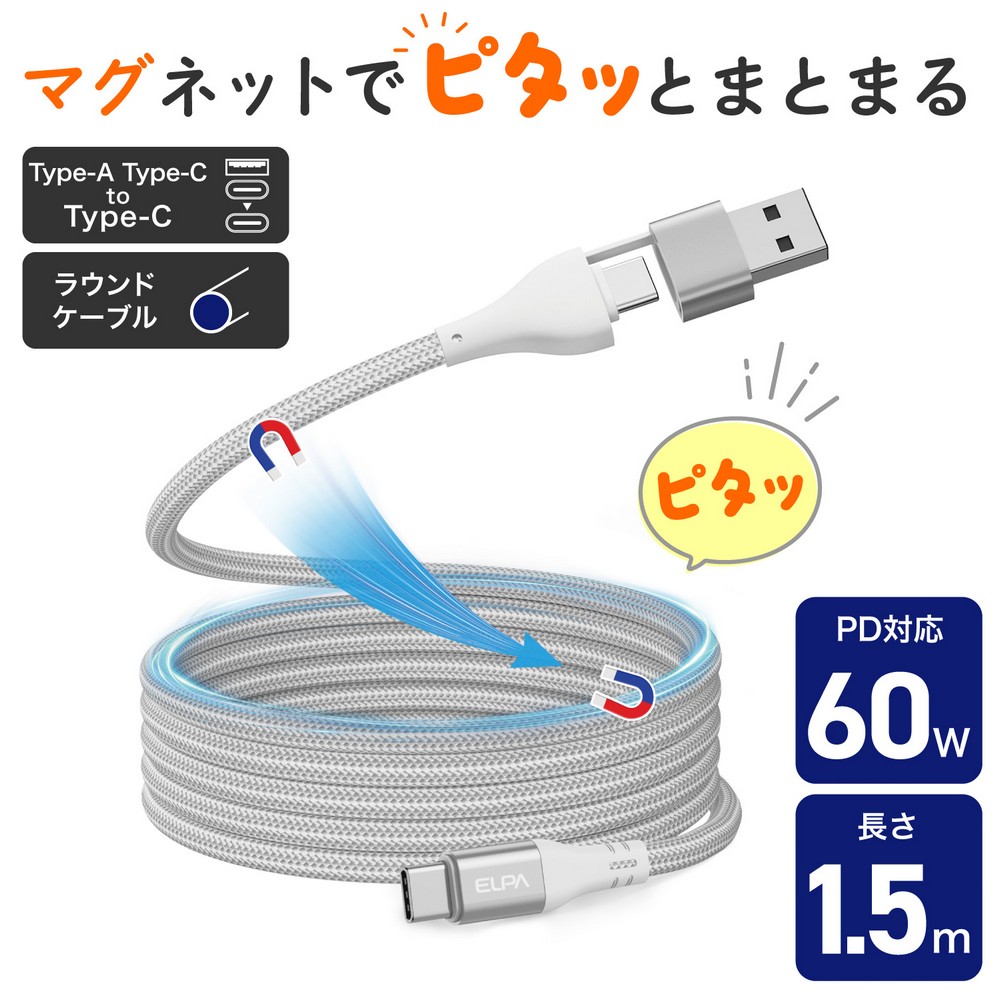 エルパ(ELPA) マグピタ マグネットUSBケーブル 丸形 PD60W TypeC(A) → TypeC 1.5m ホワイト MCA-ACC1560(WH)