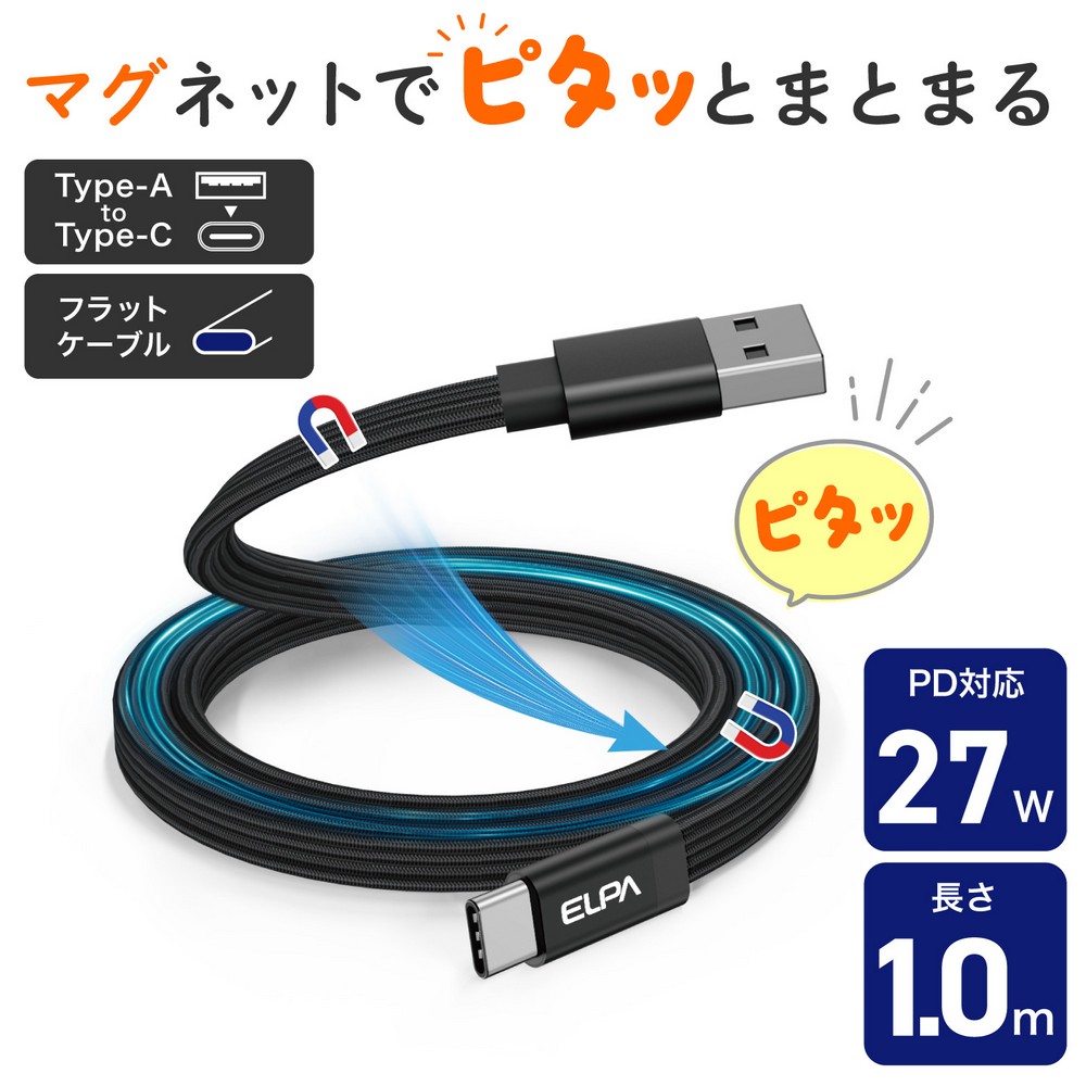 エルパ(ELPA) マグピタ マグネットUSBケーブル 平形 PD27W TypeＡ → TypeC 1.0m ブラック MCA-FAC1027(BK)
