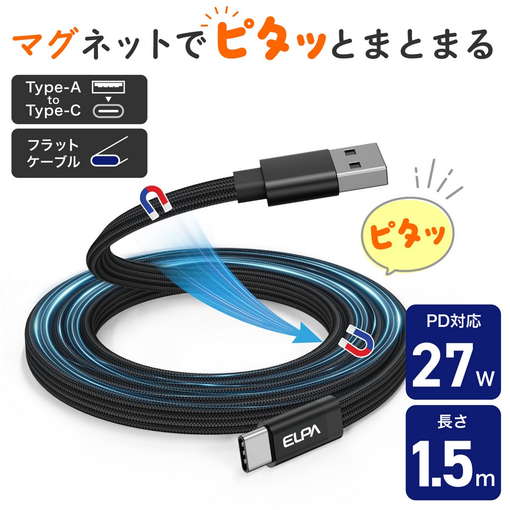 エルパ(ELPA) マグピタ マグネットUSBケーブル 平形 PD27W TypeＡ → TypeC 1.5m ブラック MCA-FAC1527(BK)