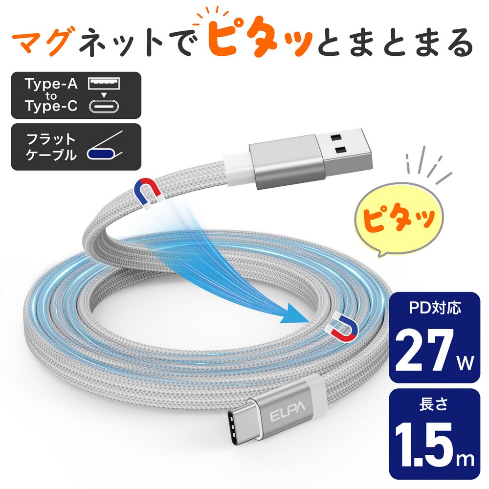 エルパ(ELPA) マグピタ マグネットUSBケーブル 平形 PD27W TypeＡ → TypeC 1.5m ホワイト MCA-FAC1527(WH)