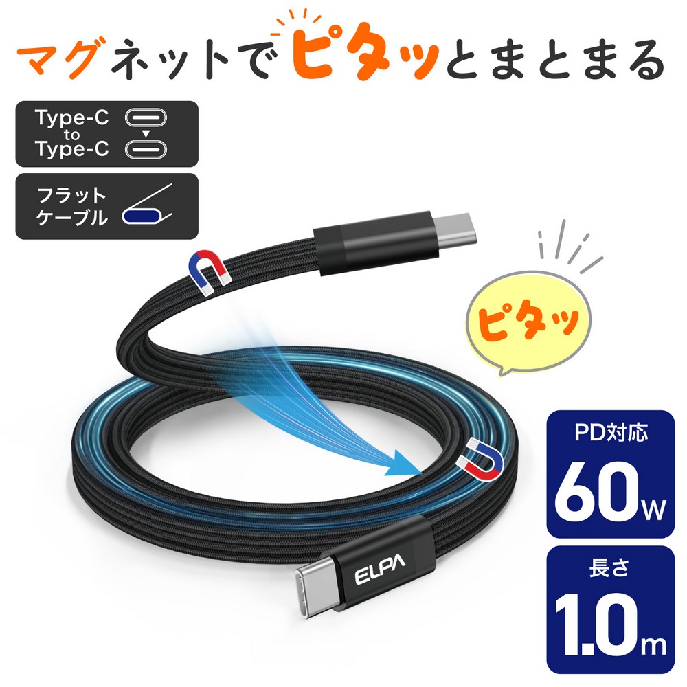 エルパ(ELPA) マグピタ マグネットUSBケーブル 平形 PD60W TypeC → TypeC 1.0m ブラック MCA-FCC1060(BK)