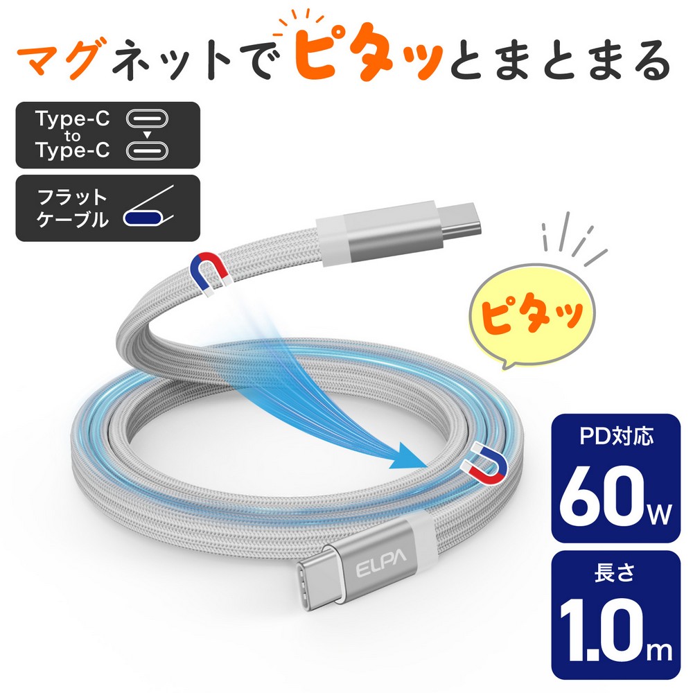 エルパ(ELPA) マグピタ マグネットUSBケーブル 平形 PD60W TypeC → TypeC 1.0m ホワイト MCA-FCC1060(WH)