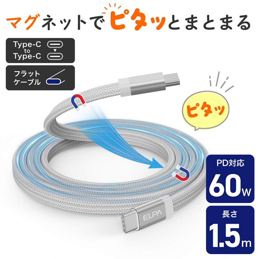 エルパ(ELPA) マグピタ マグネットUSBケーブル 平形 PD60W TypeC → TypeC 1.5m ホワイト MCA-FCC1560(WH)
