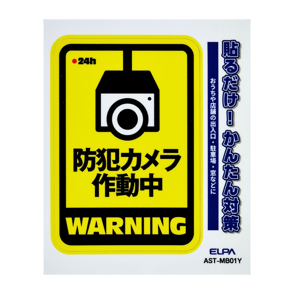 エルパ(ELPA) ステッカーＭカメラ作動中イエロー AST-MB01Y