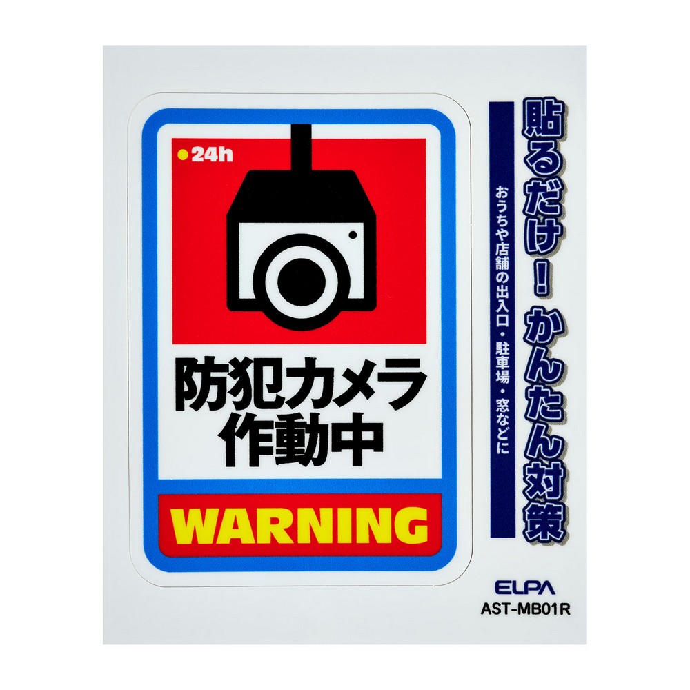 エルパ(ELPA) ステッカーＭカメラ作動中レッド AST-MB01R