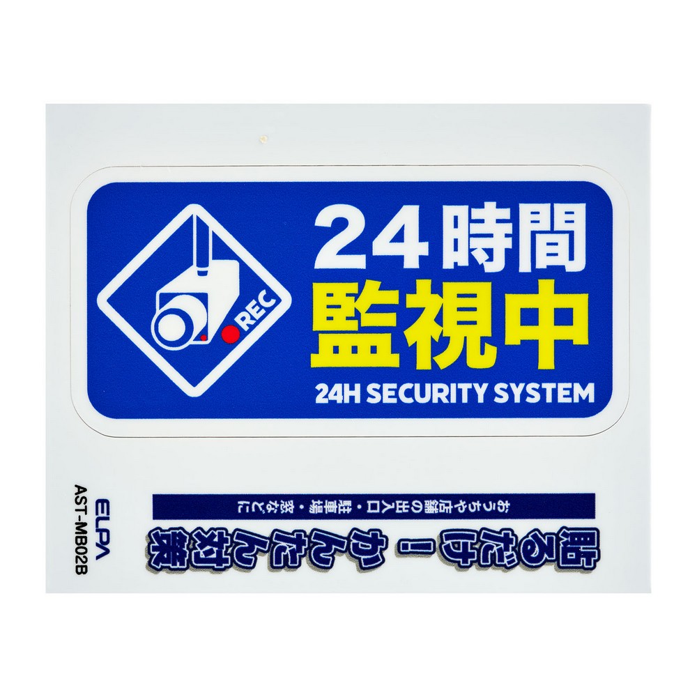 エルパ(ELPA) ステッカーＭ監視中ブルー AST-MB02B