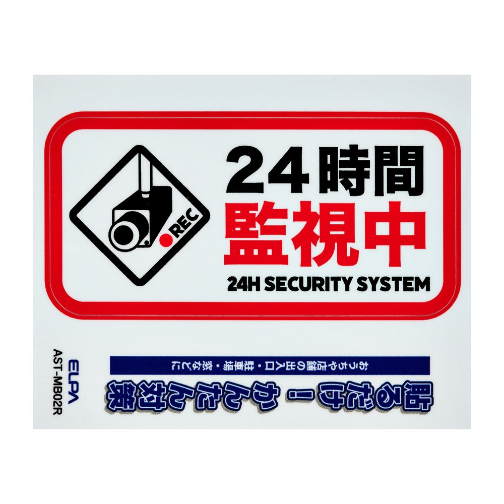 エルパ(ELPA) ステッカーＭ監視中レッド AST-MB02R