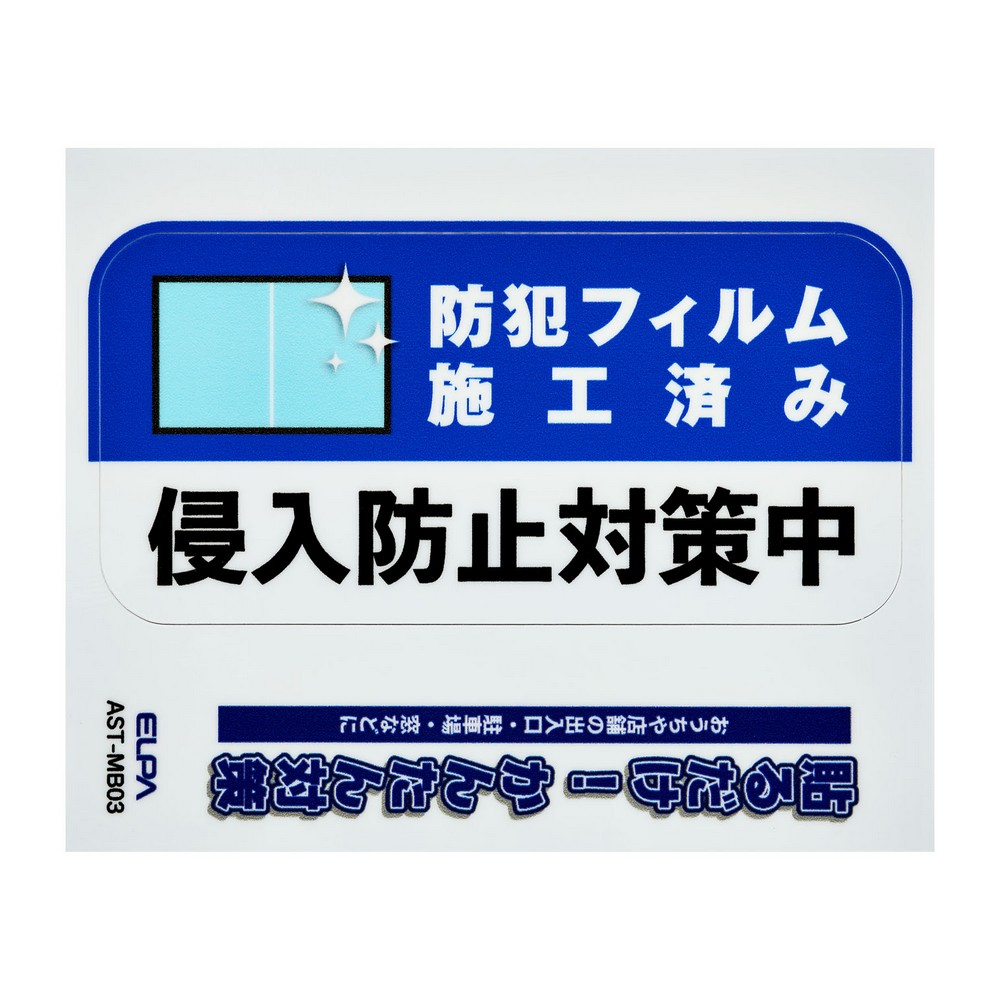 エルパ(ELPA) ステッカーＭフィルム施工 AST-MB03