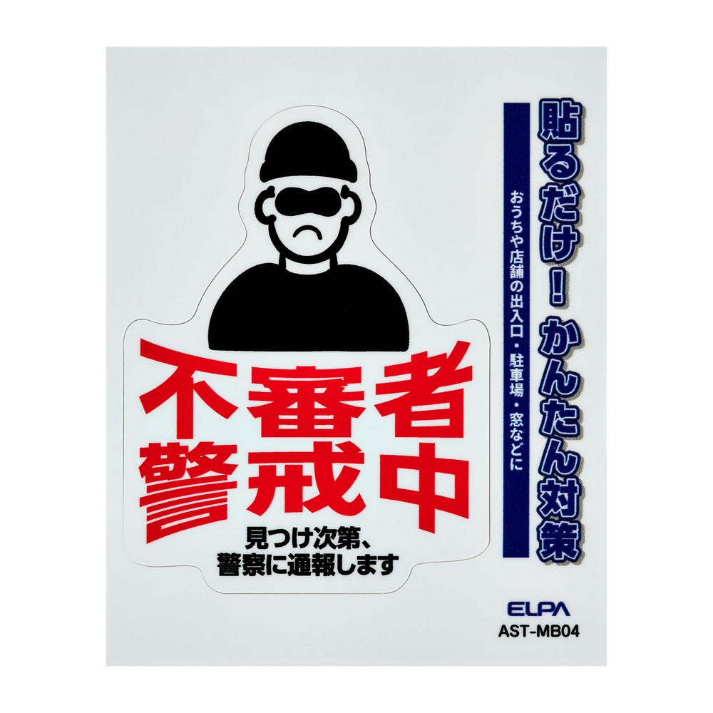 エルパ(ELPA) ステッカーＭ不審者警戒 AST-MB04