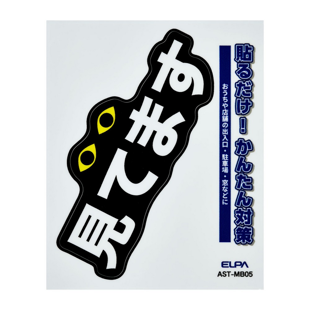 エルパ(ELPA) ステッカーＭ見てます AST-MB05
