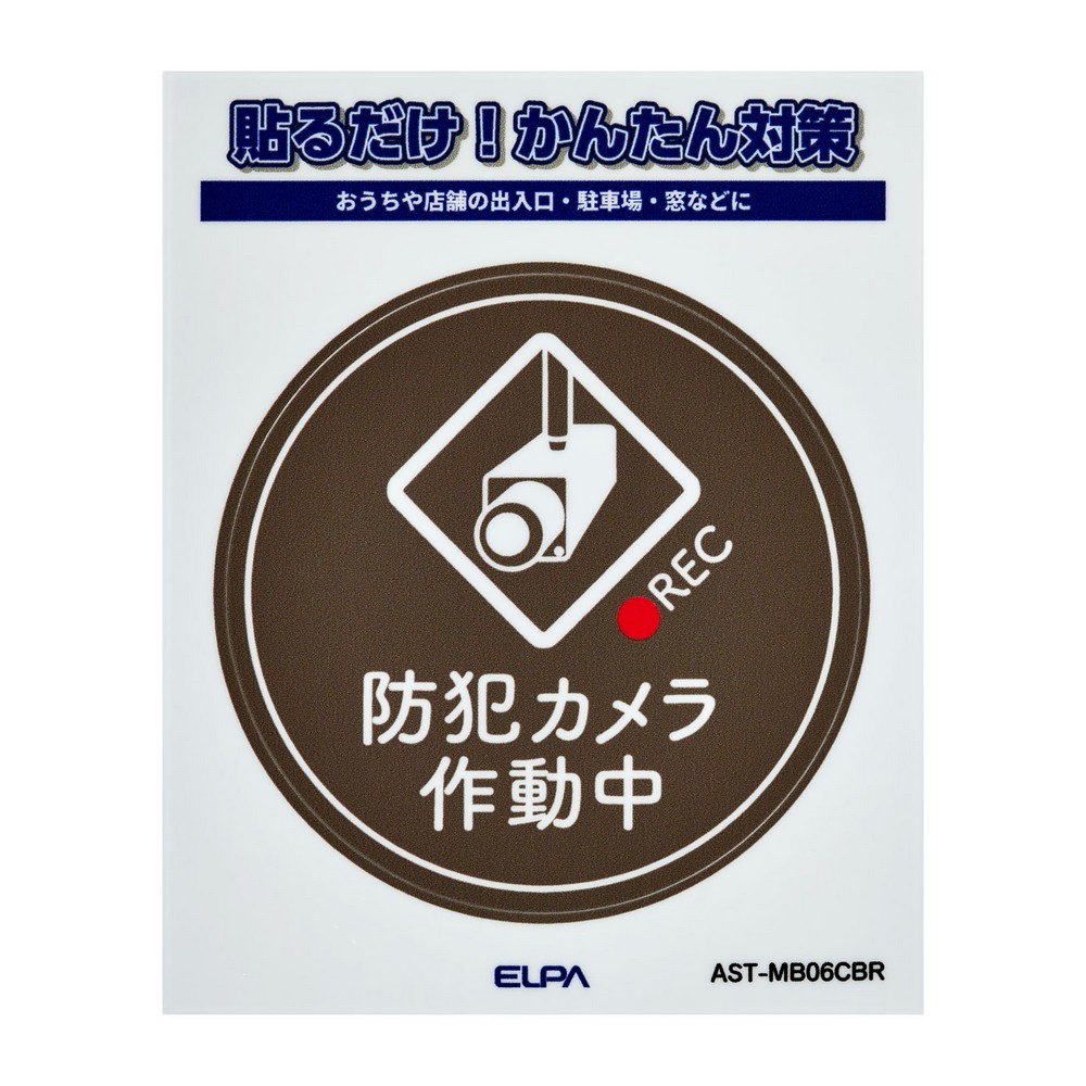 エルパ(ELPA) ステッカーＭカメラ作動中丸ブラウン AST-MB06CBR