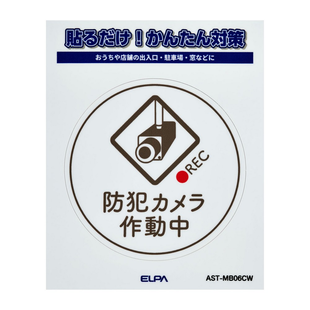 エルパ(ELPA) ステッカーＭカメラ作動中丸ホワイト AST-MB06CW