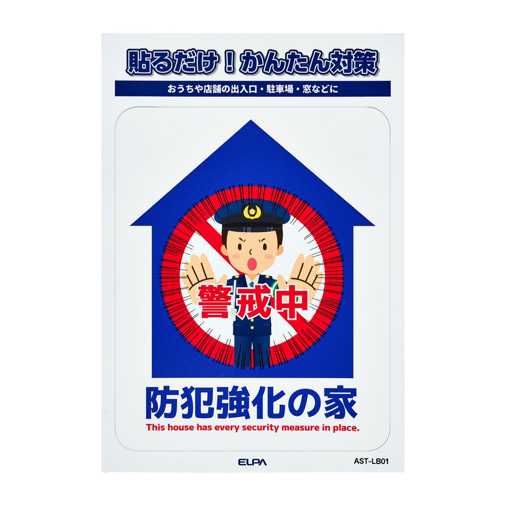 エルパ(ELPA) ステッカーＬ防犯強化の家 AST-LB01