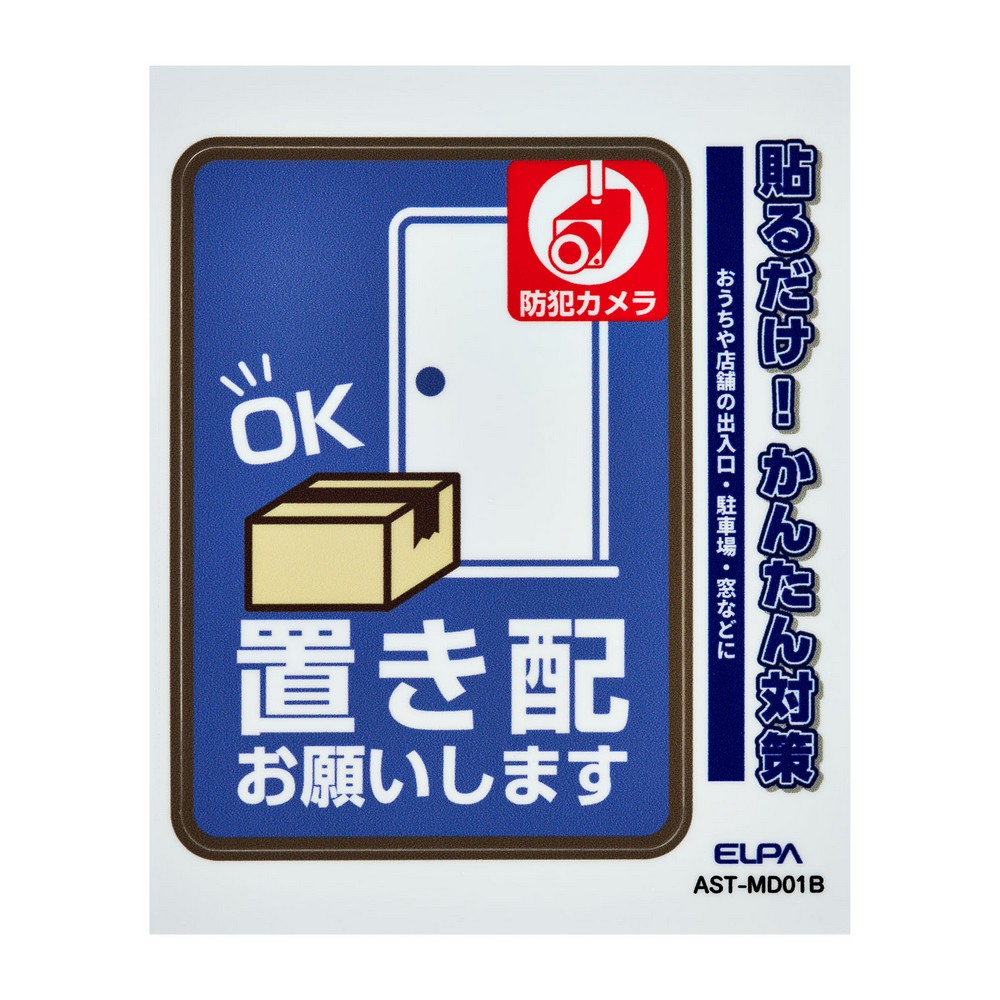 エルパ(ELPA) ステッカーＭ置き配カメラブルー AST-MD01B