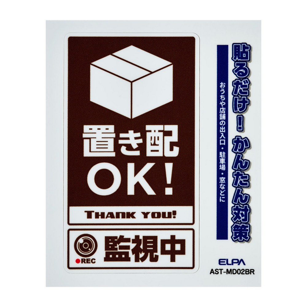 エルパ(ELPA) ステッカーＭ置き配監視中ブラウン AST-MD02BR