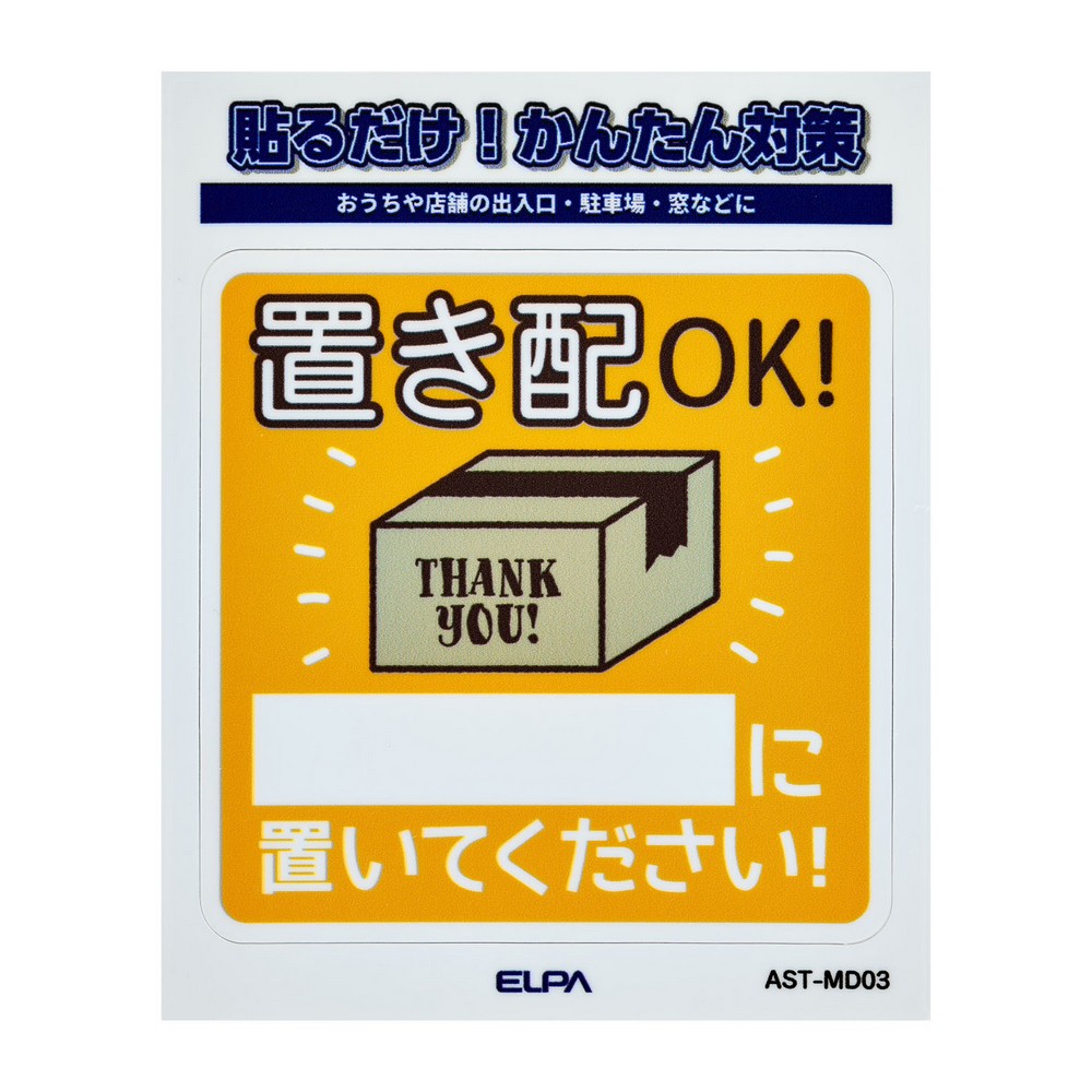 エルパ(ELPA) ステッカーＭ置き配記載 AST-MD03