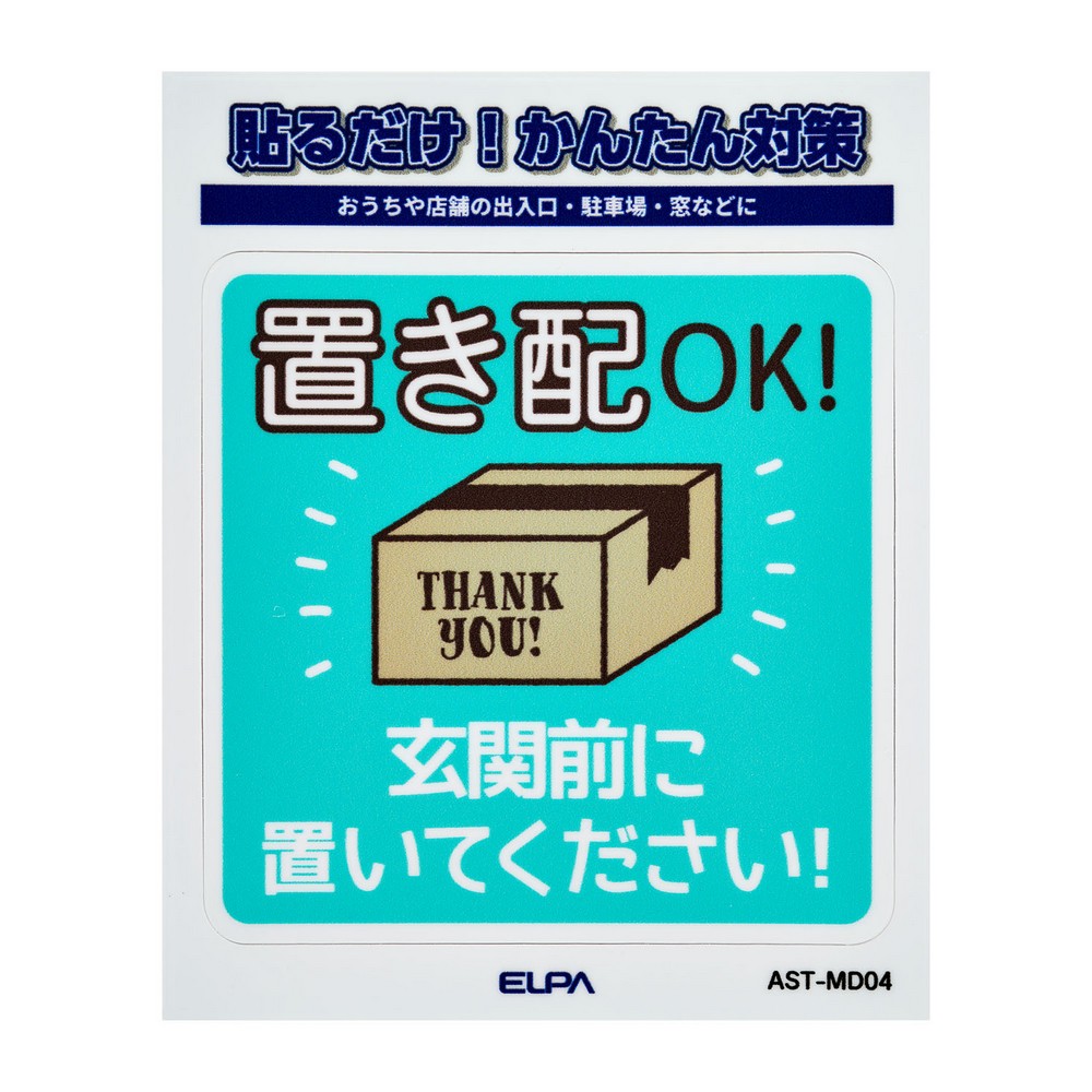 エルパ(ELPA) ステッカーＭ置き配玄関前 AST-MD04