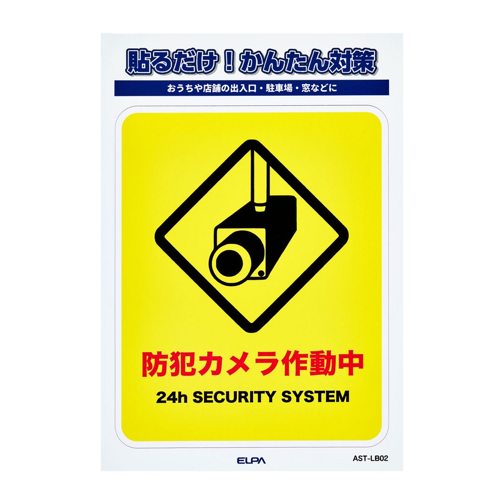 エルパ(ELPA) ステッカーＬカメラ作動中 AST-LB02