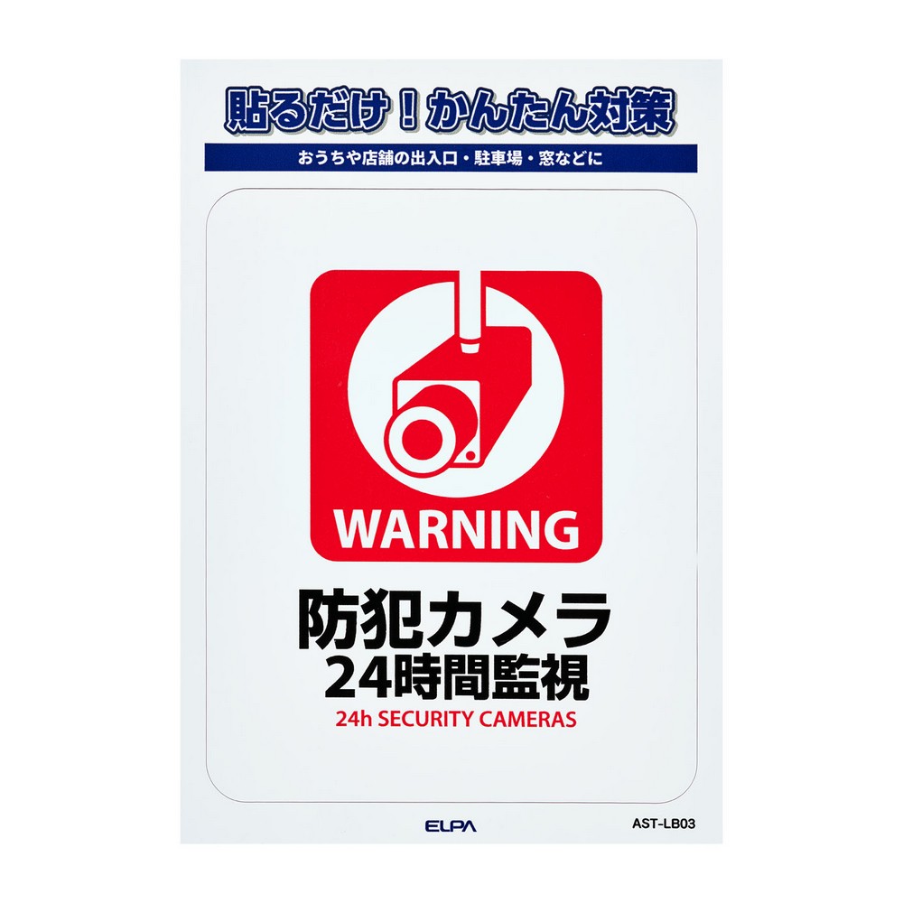 エルパ(ELPA) ステッカーＬ２４時間監視 AST-LB03