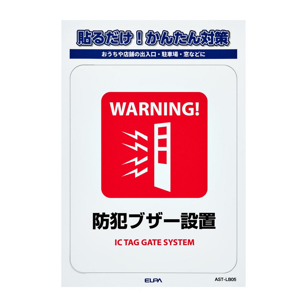 エルパ(ELPA) ステッカーＬ防犯ブザー設置 AST-LB05