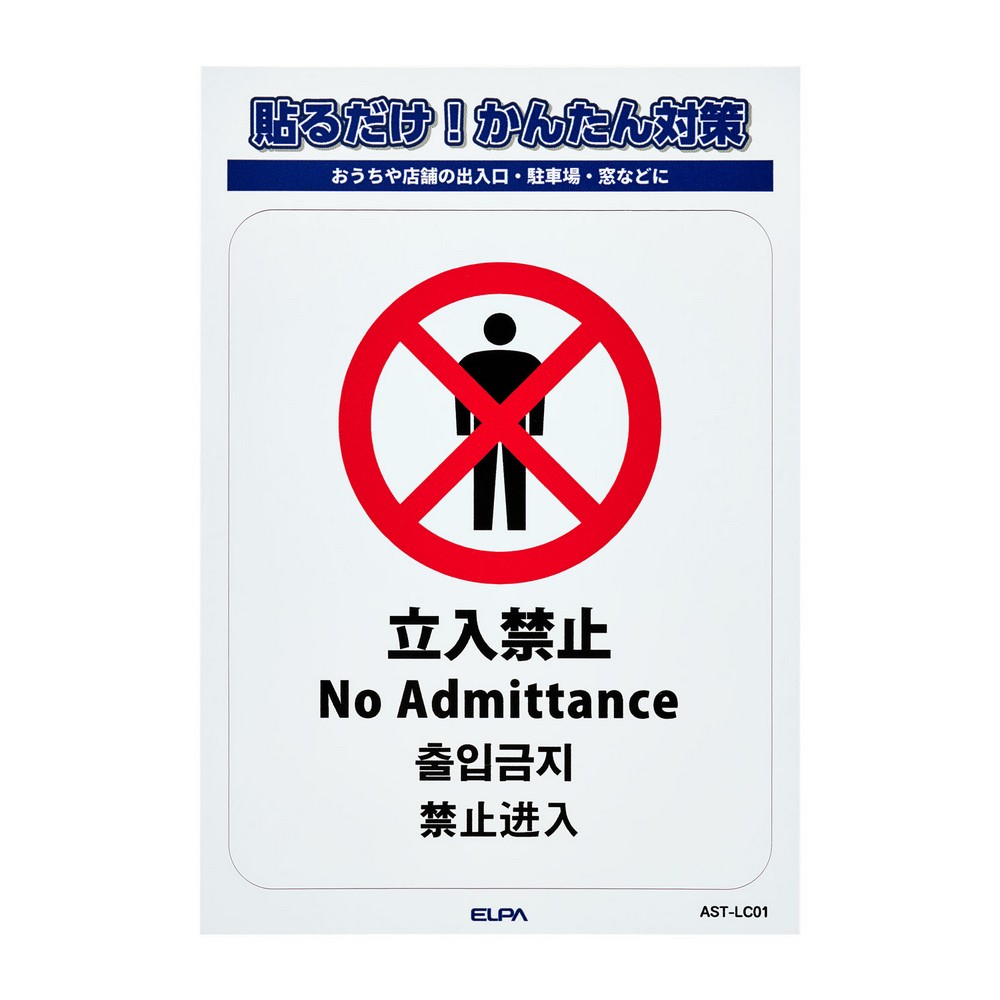 エルパ(ELPA) ステッカーＬ立入禁止 AST-LC01
