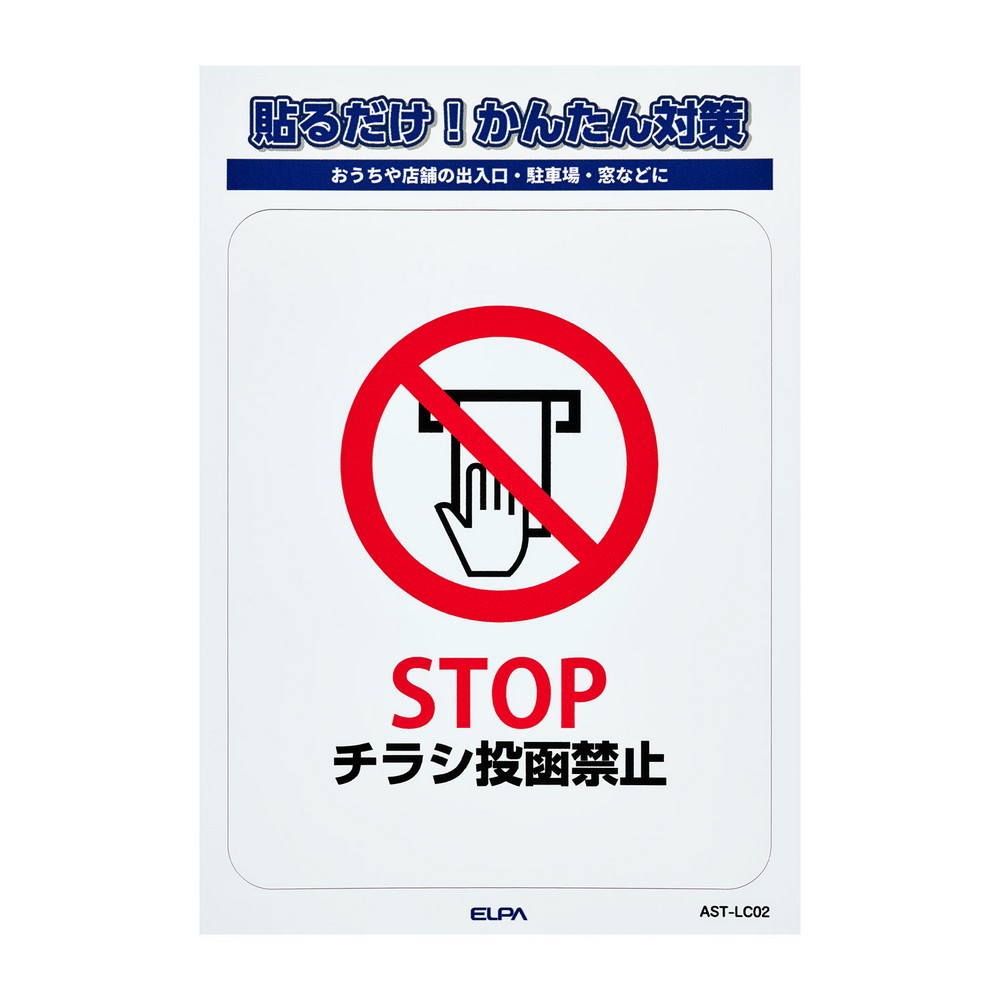 エルパ(ELPA) ステッカーＬチラシ禁止 AST-LC02