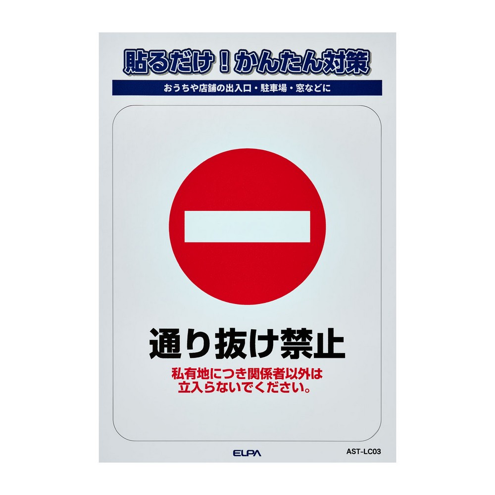 エルパ(ELPA) ステッカーＬ通り抜け禁止 AST-LC03