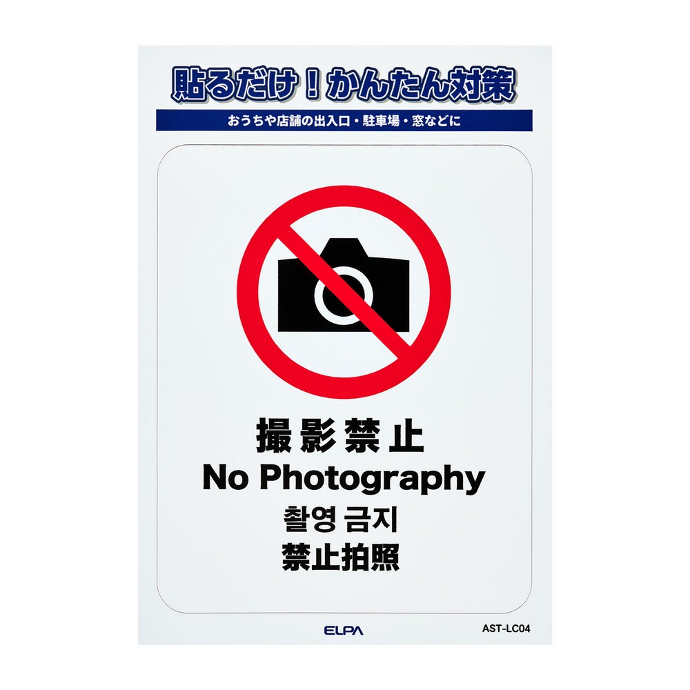 エルパ(ELPA) ステッカーＬ撮影禁止 AST-LC04