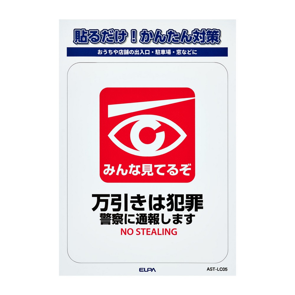 エルパ(ELPA) ステッカーＬ万引き AST-LC05