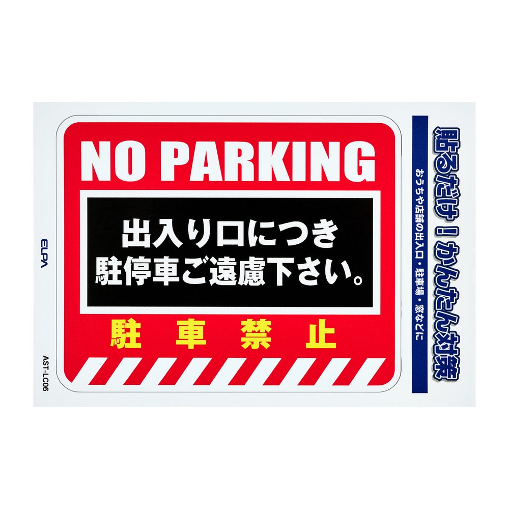 エルパ(ELPA) ステッカーＬ駐車禁止 AST-LC06