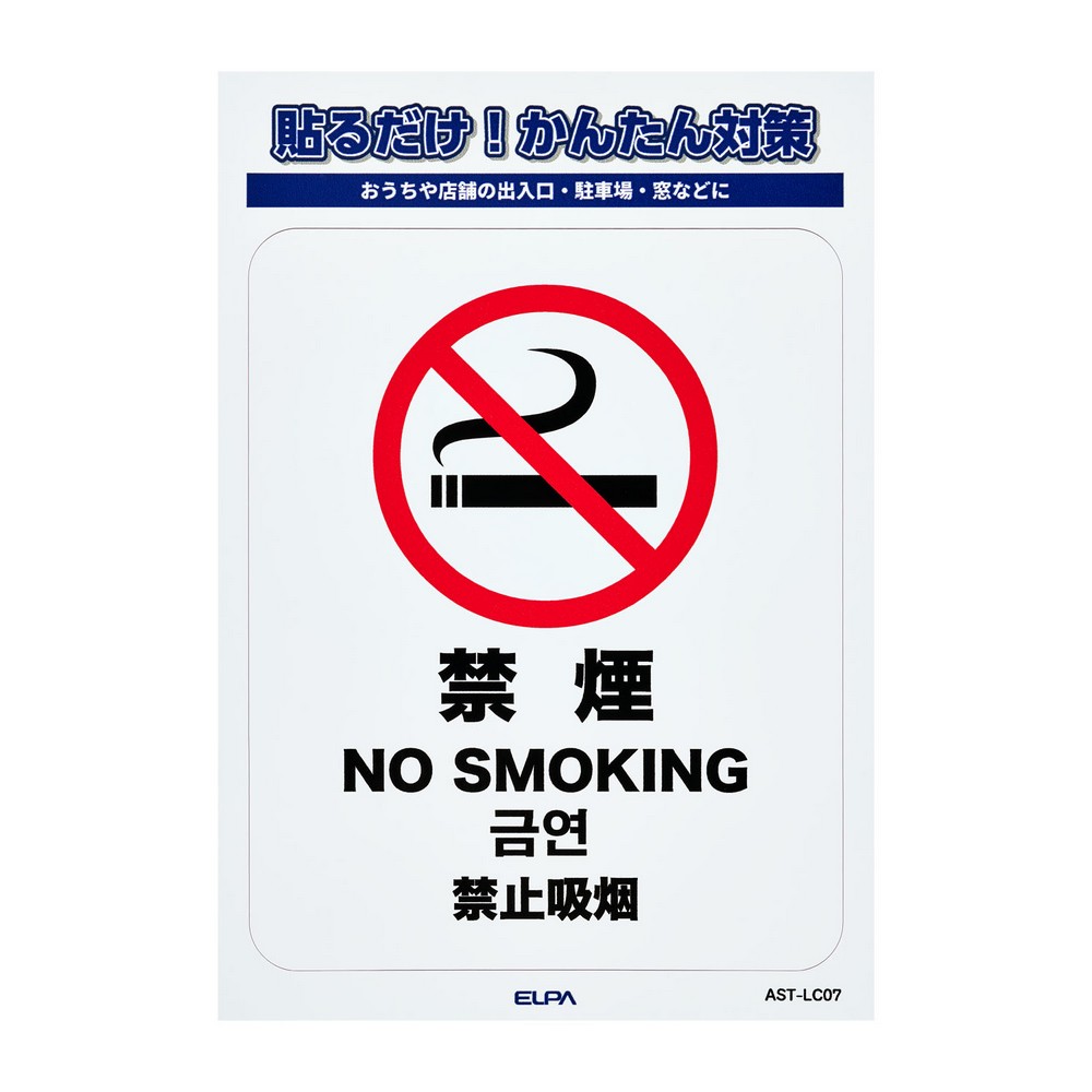エルパ(ELPA) ステッカーＬ禁煙 AST-LC07