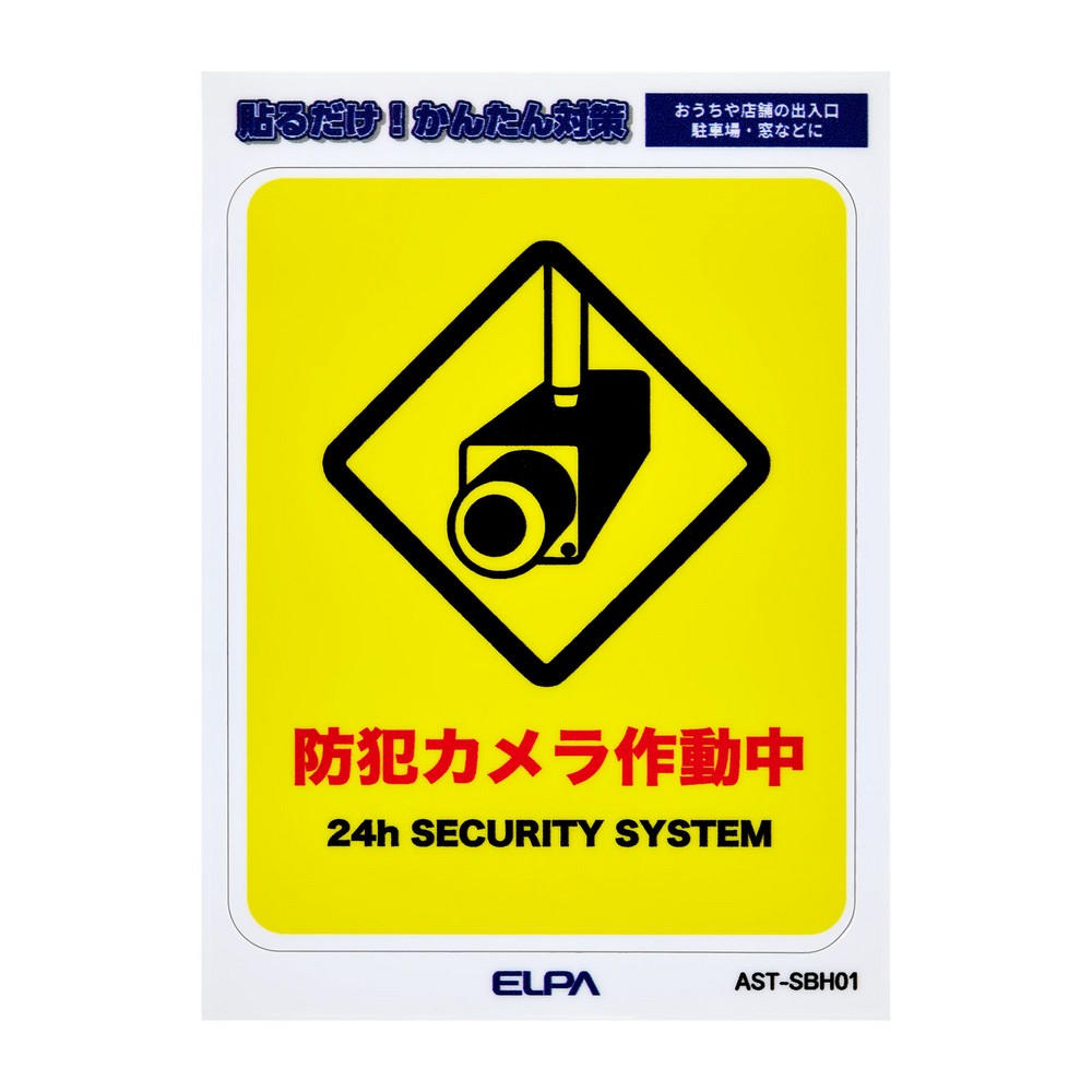 エルパ(ELPA) はがしやすいステッカーＳカメラ作動中 AST-SBH01