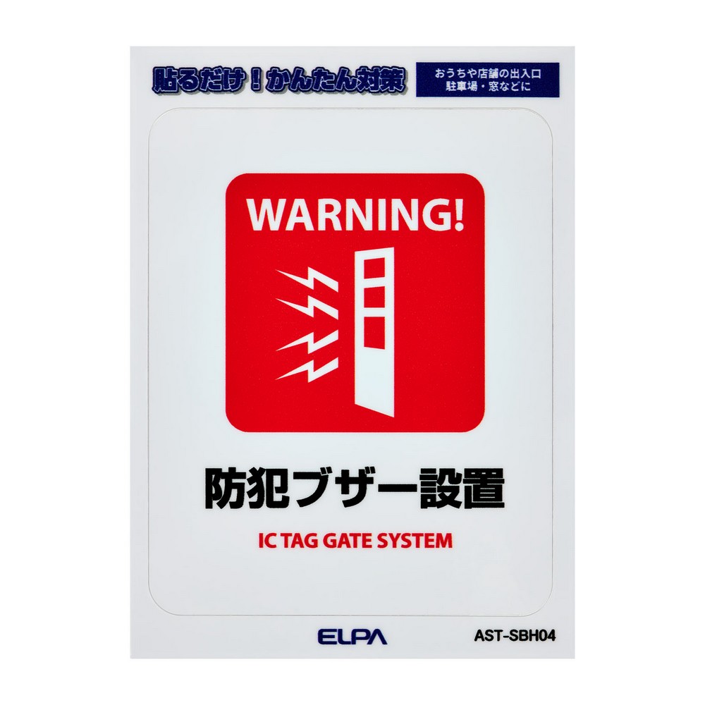 エルパ(ELPA) はがしやすいステッカーＳ防犯ブザー設置 AST-SBH04