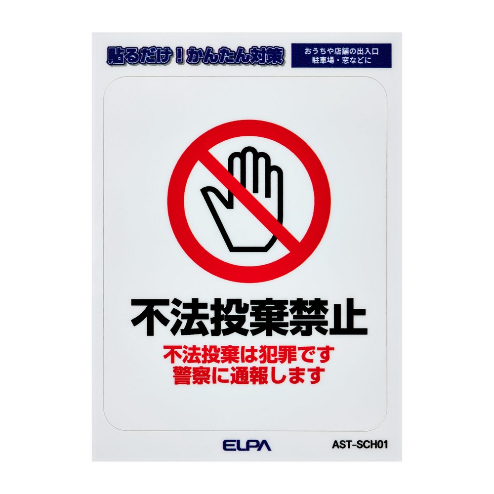 エルパ(ELPA) はがしやすいステッカーＳ不法投棄禁止 AST-SCH01