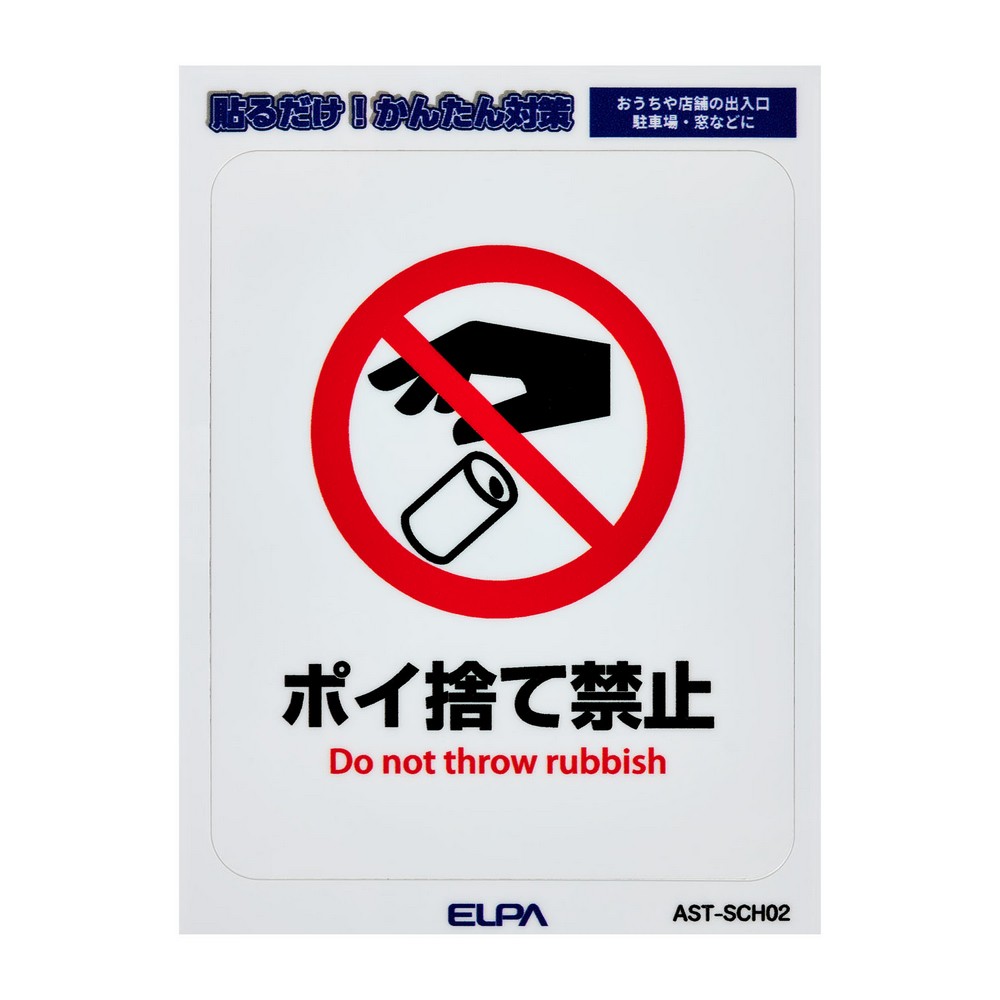 エルパ(ELPA) はがしやすいステッカーＳポイ捨て禁止 AST-SCH02