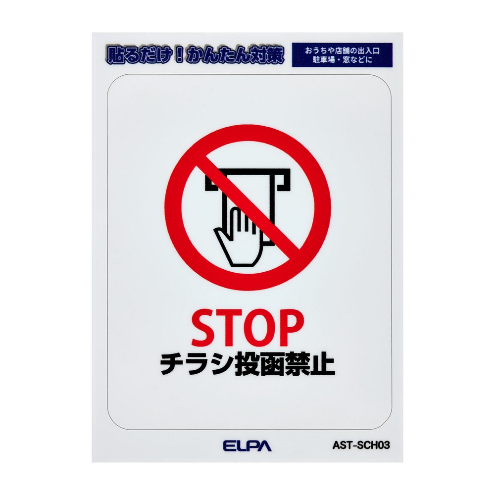 エルパ(ELPA) はがしやすいステッカーＳチラシ禁止 AST-SCH03