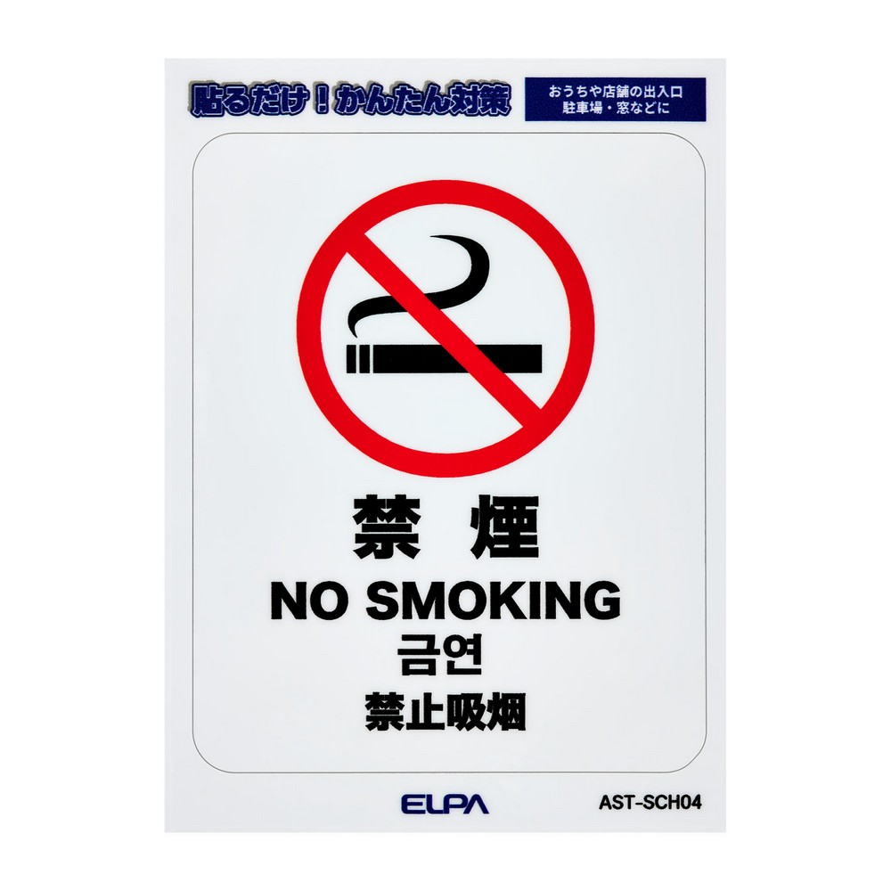 エルパ(ELPA) はがしやすいステッカーＳ禁煙 AST-SCH04