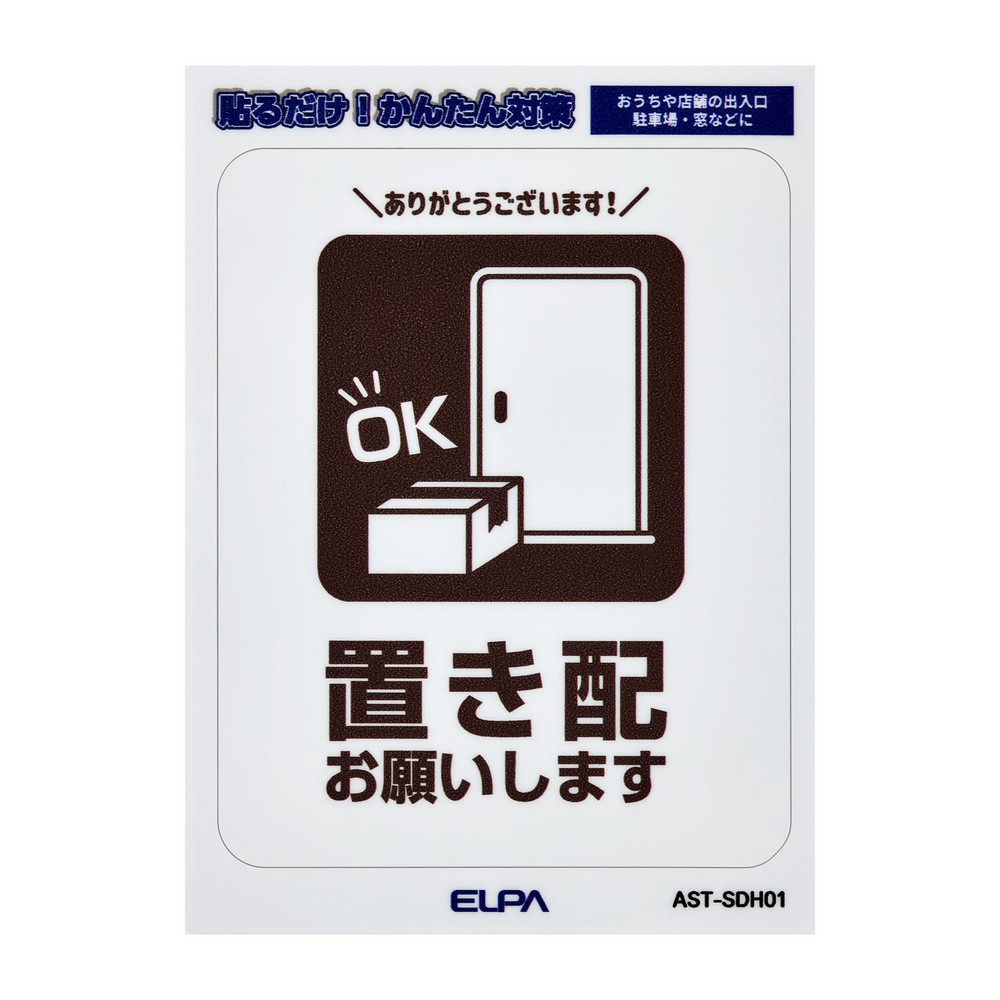 エルパ(ELPA) はがしやすいステッカーＳ置き配 AST-SDH01