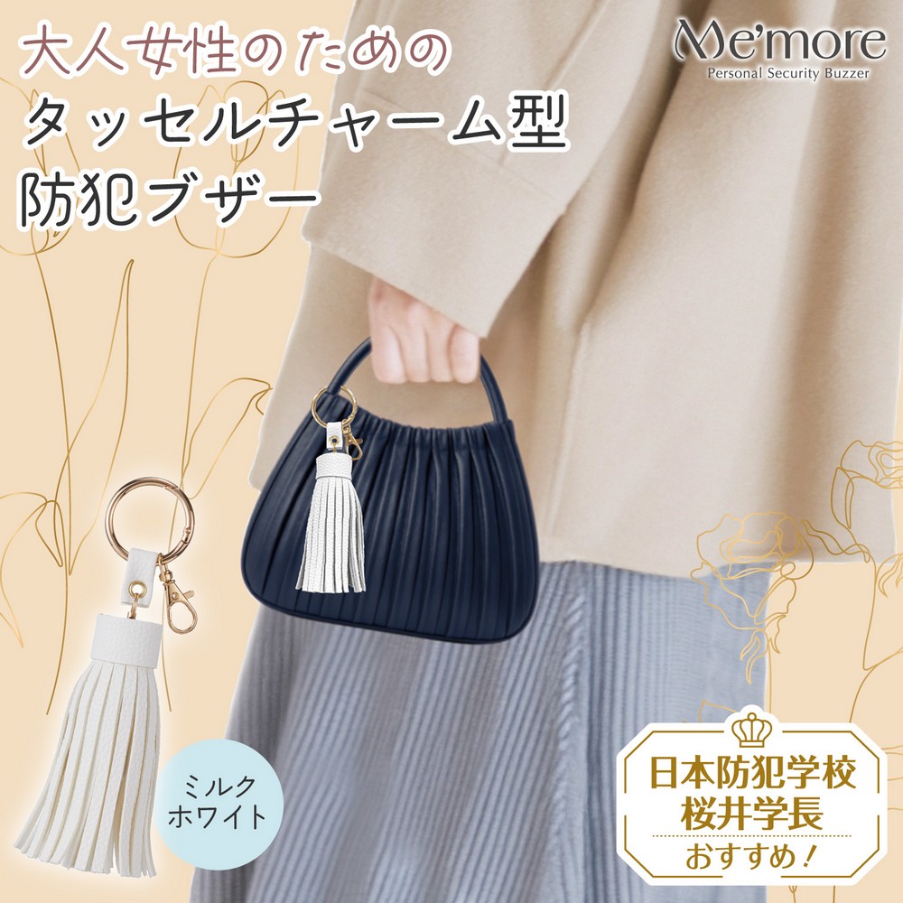 エルパ(ELPA) 大人女性のための防犯ブザー Me'more タッセルチャーム形 ミルクホワイト AKB-01WH