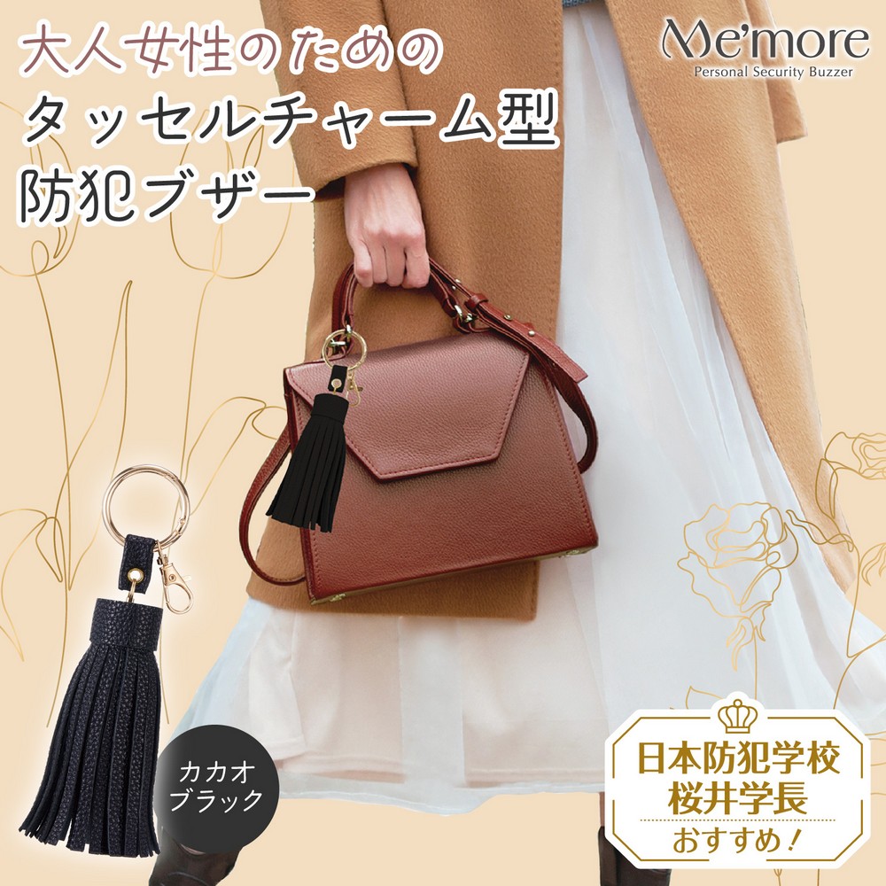エルパ(ELPA) 大人女性のための防犯ブザー Me'more タッセルチャーム形 カカオブラック AKB-01BK