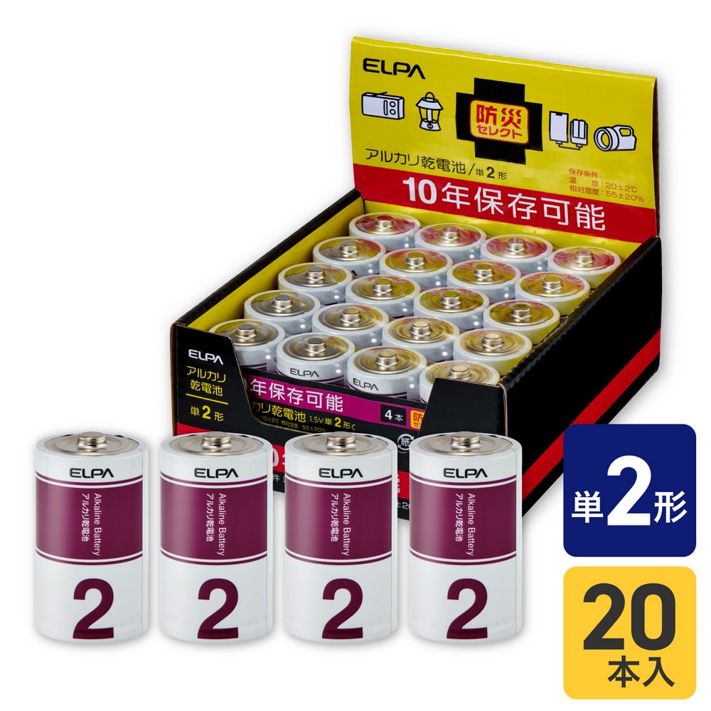 エルパ(ELPA) アルカリ乾電池 単2形×1箱20本 （4本パック×5） 防災備蓄 10年保存可能 LR14-AD20SBS