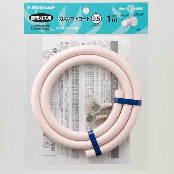 ダンロップ 都市ガス用 ガス ソフトコード 内径9.5mm 1m 定尺カットタイプ バンド付