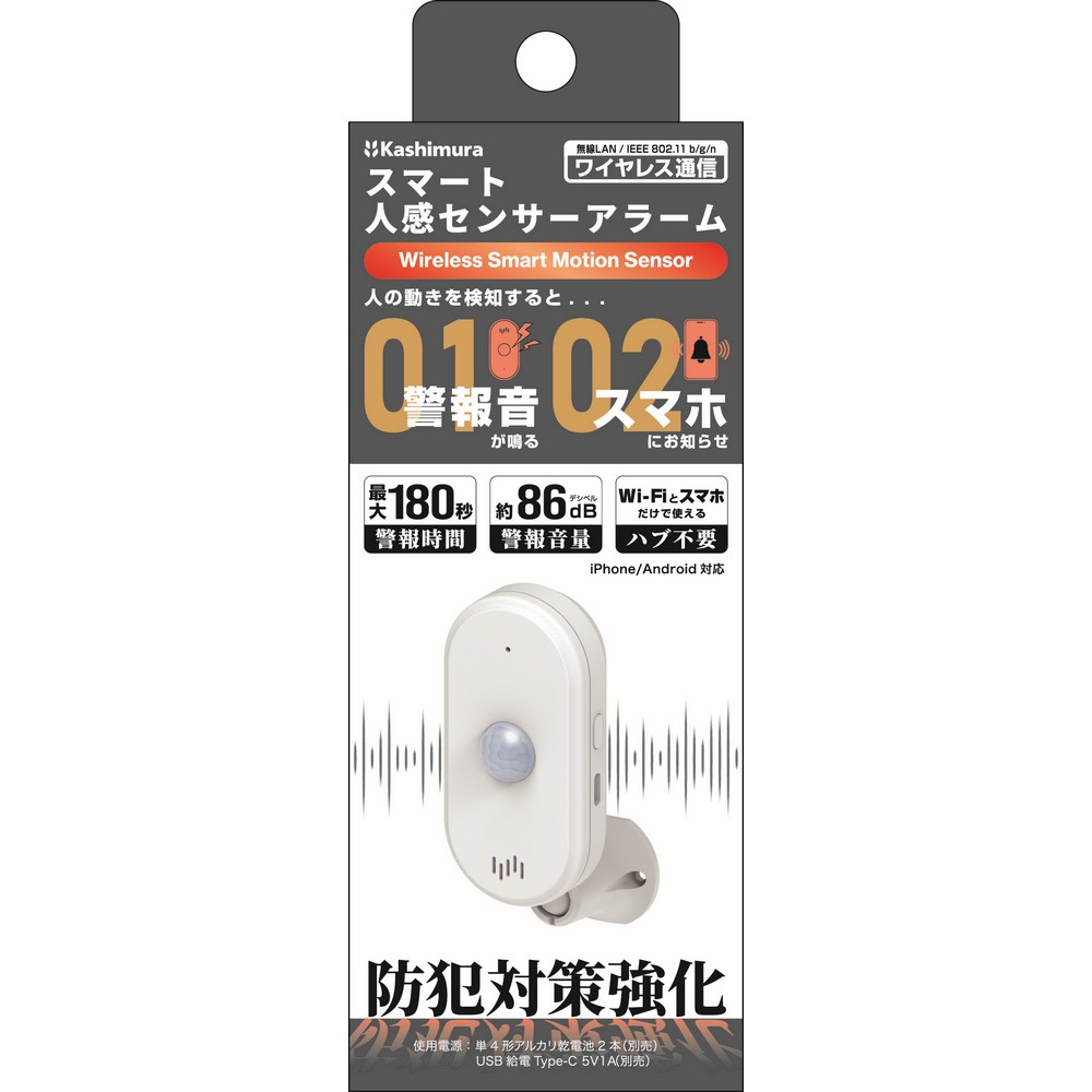 【予約販売】カシムラ スマート人感センサーアラーム KJ-219