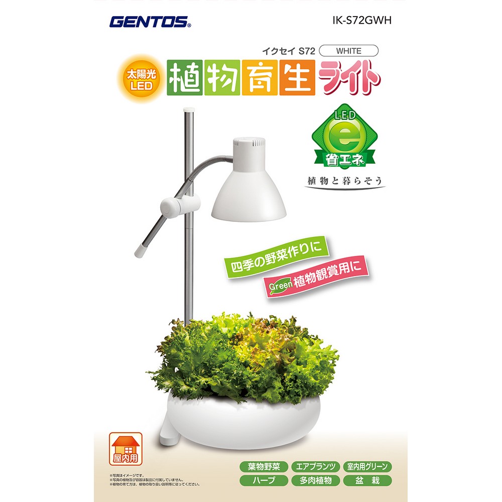 ジェントス 植物育成ライト IK-S72GWH