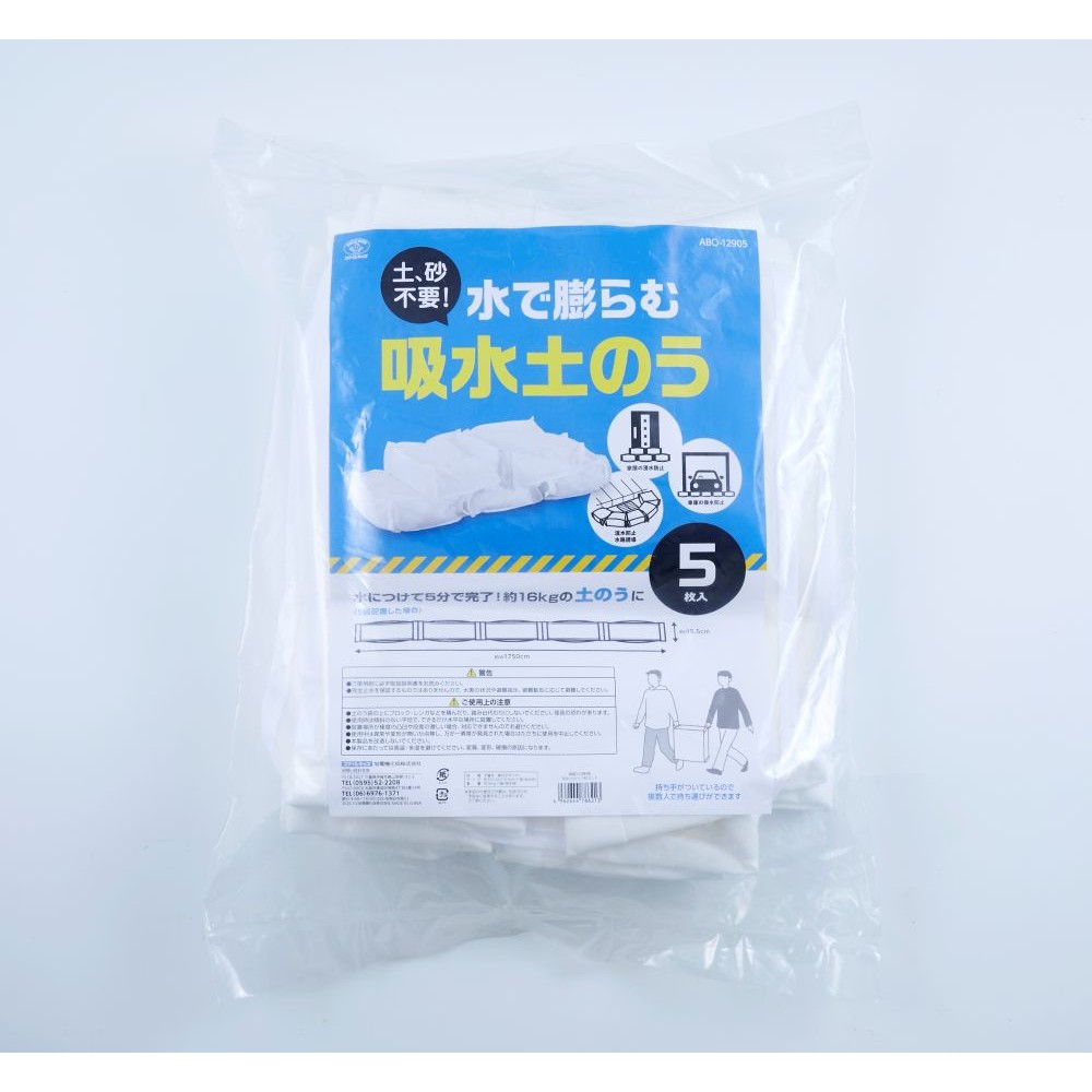 【予約販売】旭電機化成 水で膨らむ吸水土のう５枚組 ABO-12905