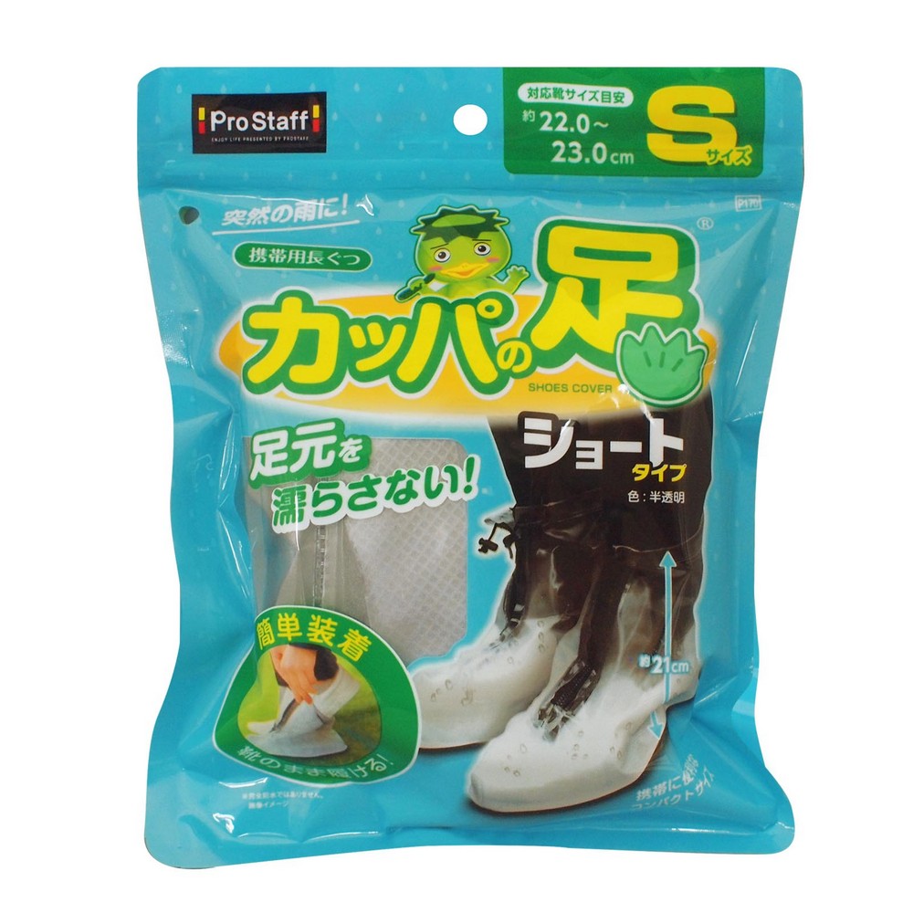 プロスタッフ 携帯用長ぐつ カッパの足ショート Sサイズ 約22~23cm用 P170