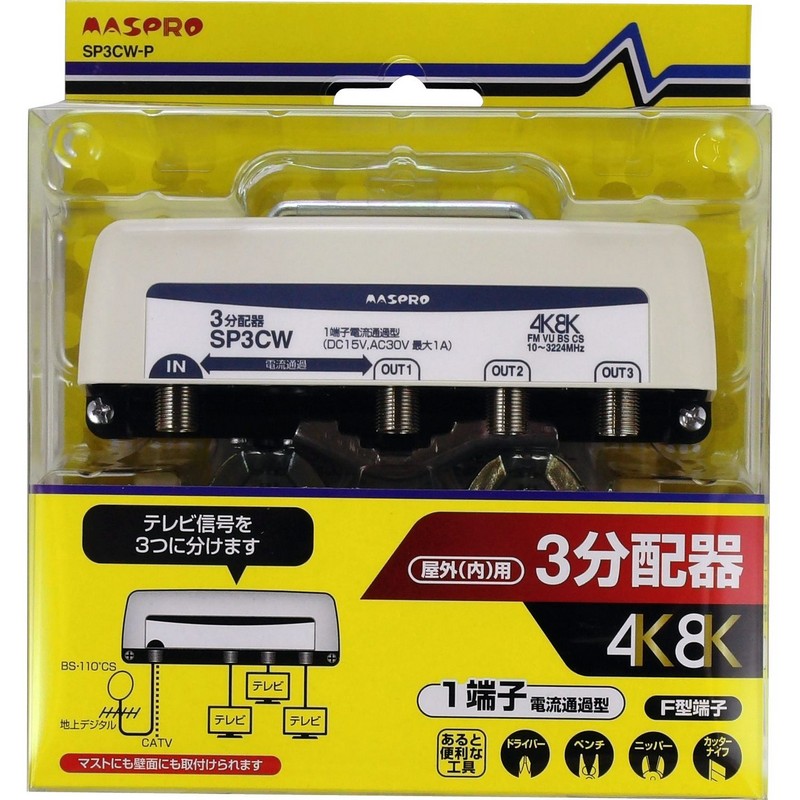 マスプロ FM・VU・BS・CS 322 4m Hz 屋外用 3分配器 SP3CW-P