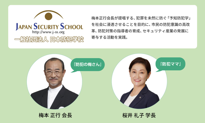 日本防犯学校